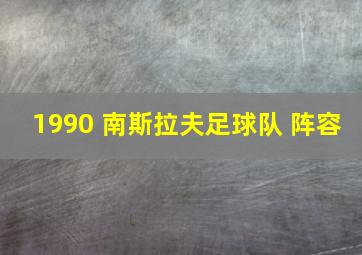 1990 南斯拉夫足球队 阵容